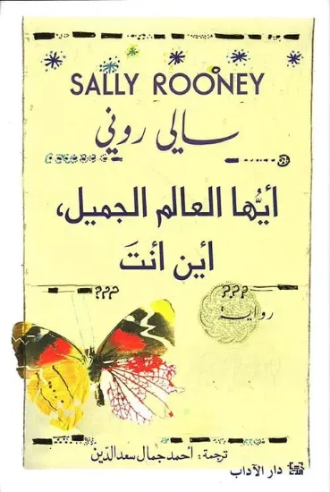 صورة أيها العالم الجميل أين أنت؟